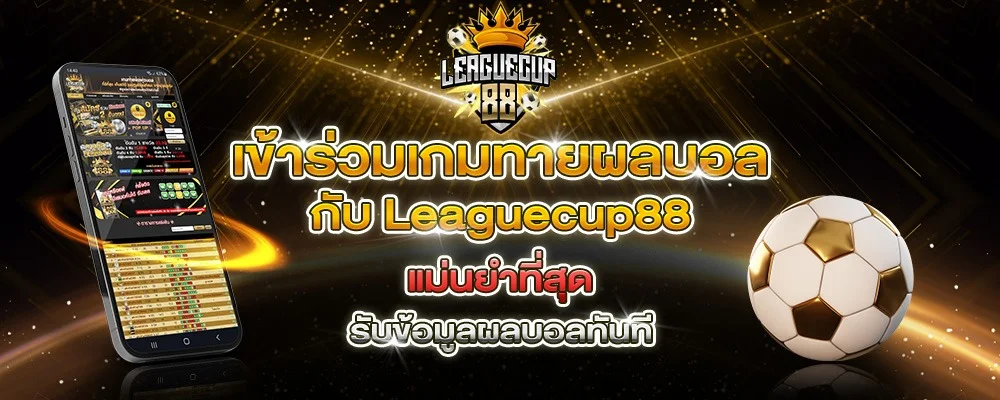 LeagueCup88 ทายบอลฟรี ชิงรางวัล ทายสกอร์สด