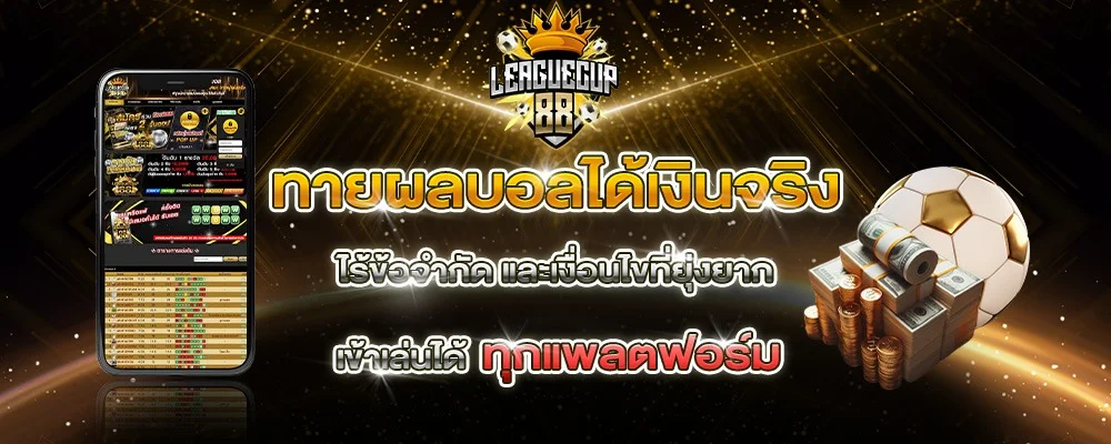 LeagueCup88 ทายบอลฟรี ชิงรางวัล ทายสกอร์สด