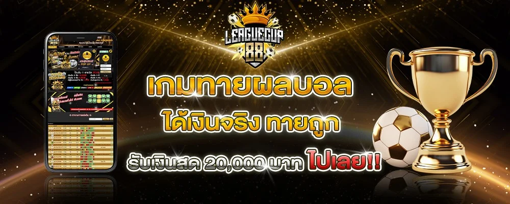 ขั้นตอนสมัครสมาชิก LeagueCup88 ทายผลบอลฟรี