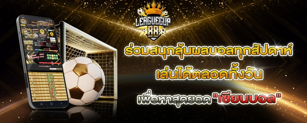 ระบบคะแนนทายผลบอล LeagueCup88