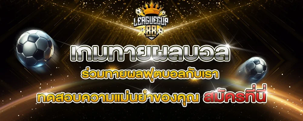 LeagueCup88 ทายบอลฟรี ชิงรางวัล ทายสกอร์สด